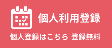 個人利用登録