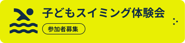 子どもスイミング体験会 参加者募集中
