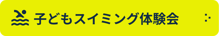 子どもスイミング体験会 参加者募集中