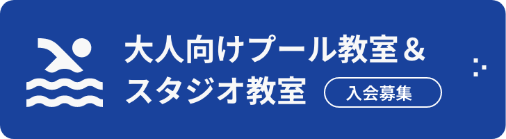大人向けプール教室＆スタジオ教室 入会募集中
