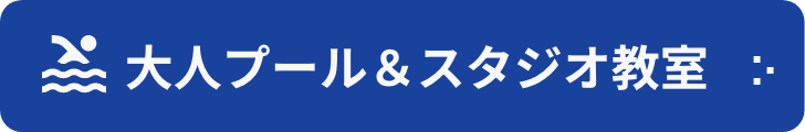 大人向けプール教室＆スタジオ教室 入会募集中
