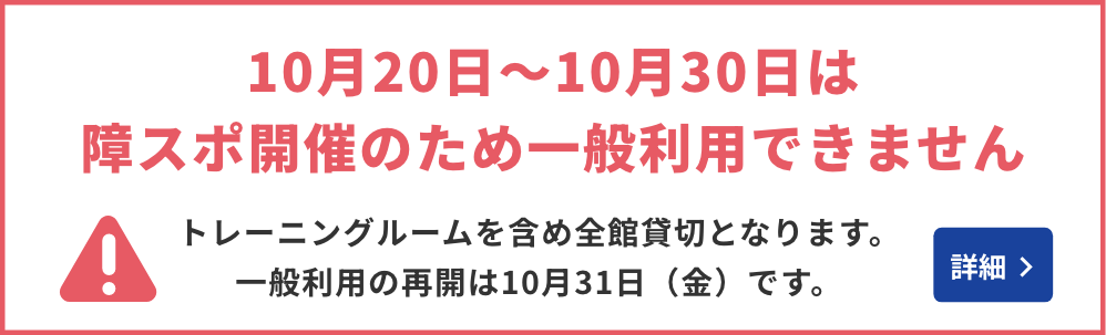 障スポ開催のため一般利用ができません