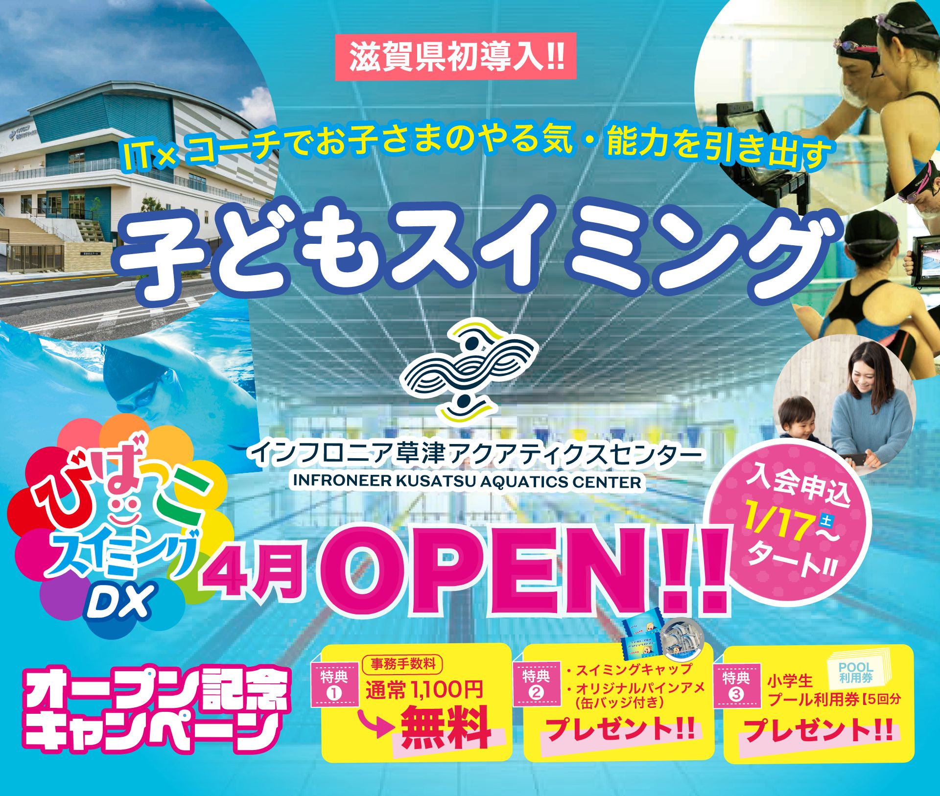 子どもスイミング 滋賀県初導入 びばっこスイミングDX 4月OPEN