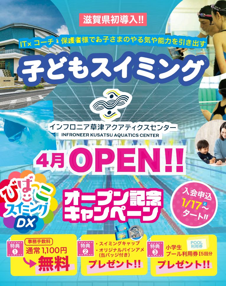 子どもスイミング 滋賀県初導入 びばっこスイミングDX 4月OPEN